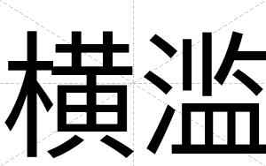 横滥