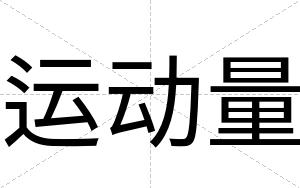 运动量
