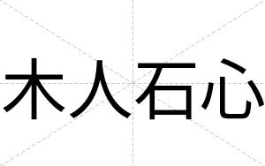 木人石心