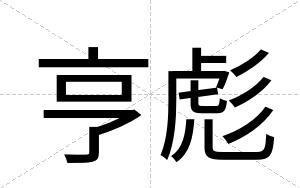 亨彪