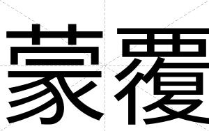 蒙覆