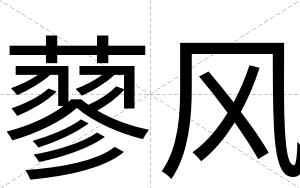 蓼风