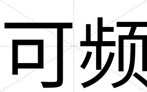 可频