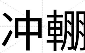 冲輣