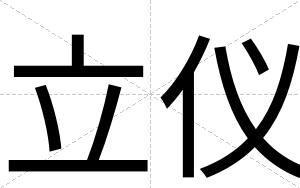 立仪