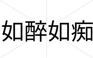 如醉如痴