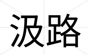 汲路