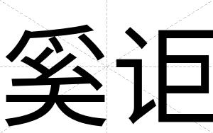 奚讵