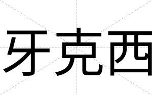 牙克西