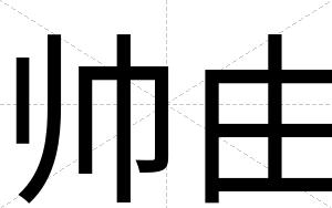 帅由