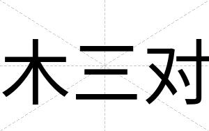 木三对