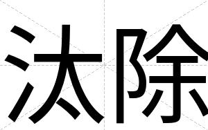 汰除