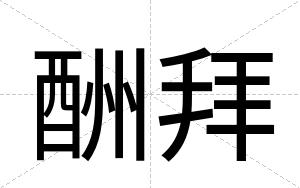 酬拜