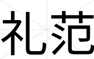 礼范