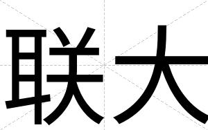 联大