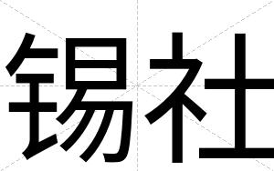 锡社