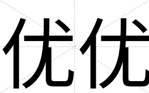 优优