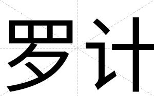 罗计