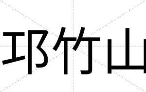 邛竹山