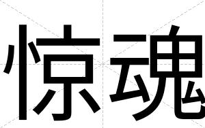 惊魂