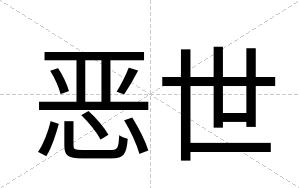 恶世