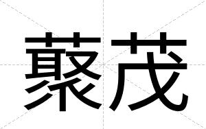 藂茂