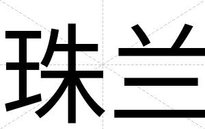 珠兰