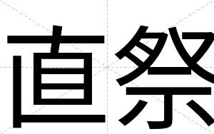 直祭