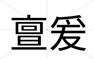亶爰