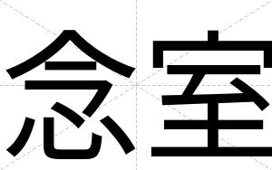 念室