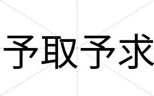 予取予求