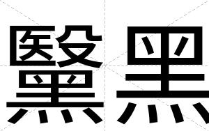 黳黑