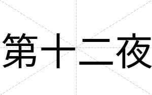 第十二夜