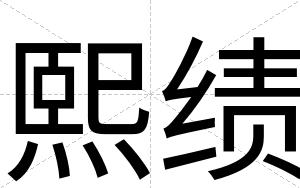 熙绩