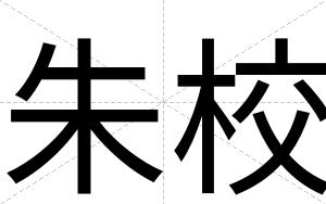 朱校