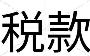 税款