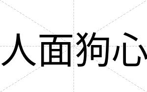 人面狗心