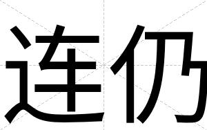 连仍