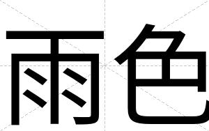 雨色