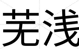 芜浅