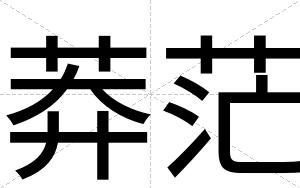 莽茫