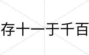 存十一于千百