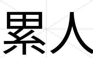 累人