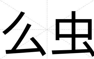 么虫
