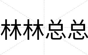 林林总总