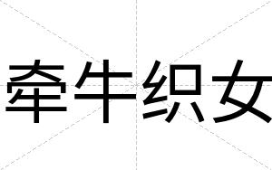 牵牛织女