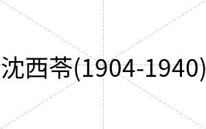 沈西苓(1904-1940)