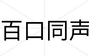 百口同声