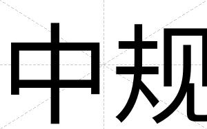 中规