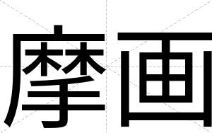 摩画
